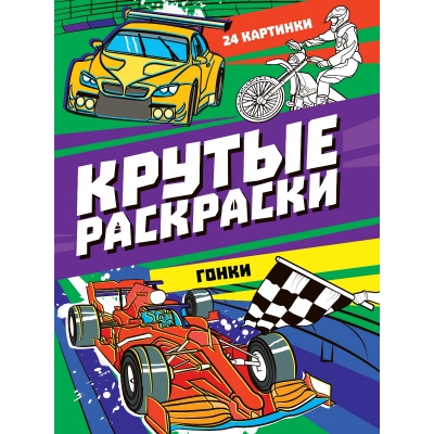 Крутые раскраски. Гонки