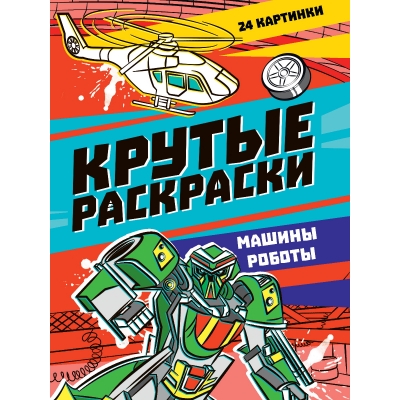 Крутые раскраски. Машины-роботы