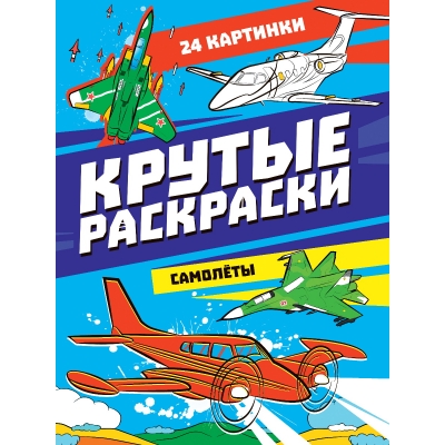 Крутые раскраски. Самолеты