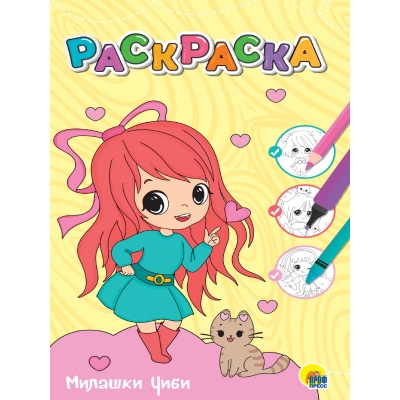 Любимая раскраска Эконом А4. Милашки чиби