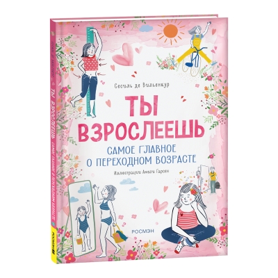 Ты взрослеешь. Самое главное о переходном возрасте (для девочки)