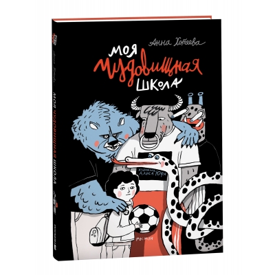 Моя чудовищная школа (НДК)