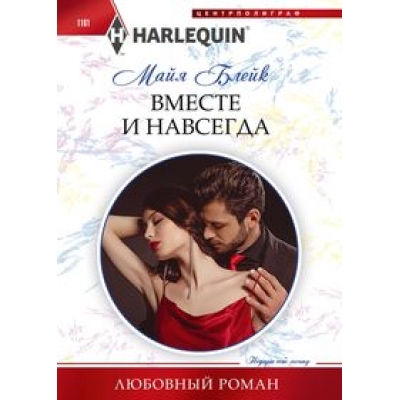 Вместе и навсегда/м/