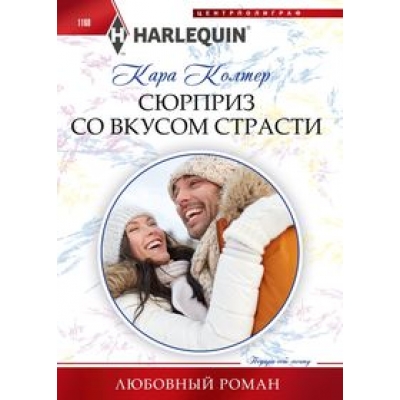 Сюрприз со вкусом страсти/м/