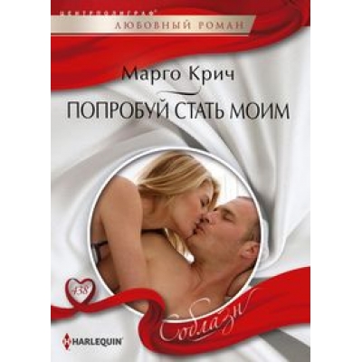 Попробуй стать моим /м/
