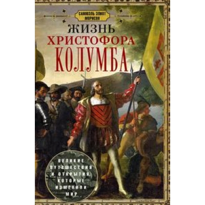 Жизнь Христофора Колумба. Великие путешествия и открытия, которые изменили мир