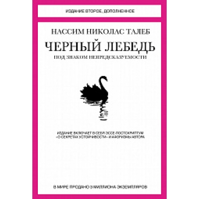 Чёрный лебедь. Под знаком непредсказуемости
