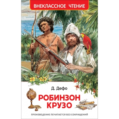 Робинзон Крузо /ВЧ/