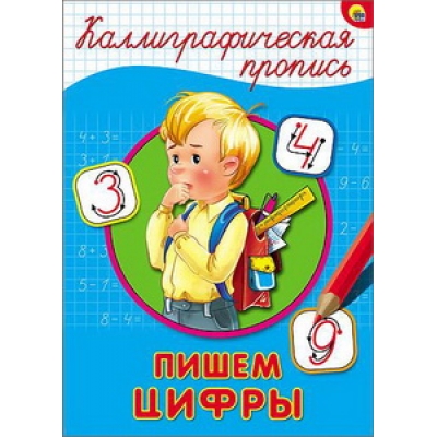 Каллиграфическая пропись А4. Пишем цифры