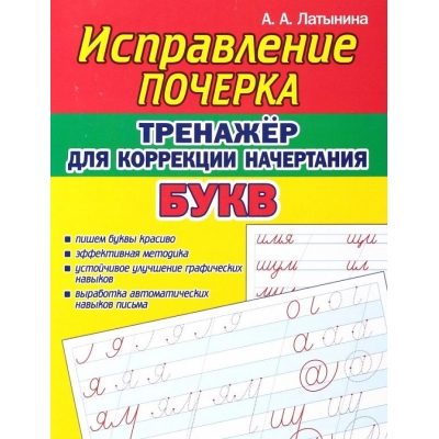 Исправление почерка. Тренажёр для коррекции начертания букв