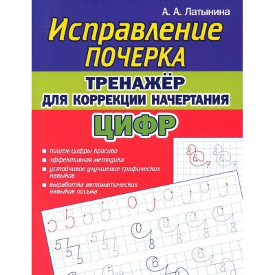 Исправление почерка. Тренажёр для коррекции начертания цифр