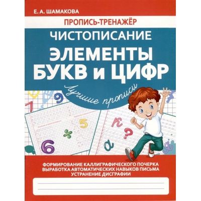 Пропись-тренажёр. Чистописание. Элементы букв и цифр. Лучшие прописи