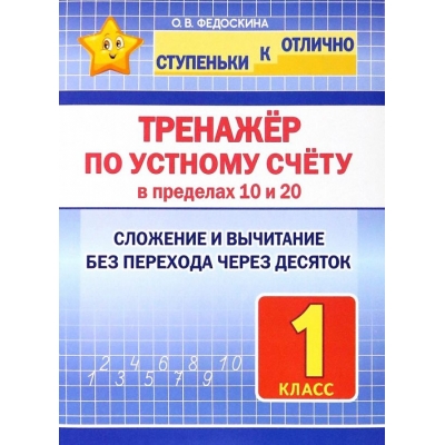 Ступеньки к ОТЛИЧНО. 1 класс. Тренажёр по устному счёту в пределах 10 и 20. Сложение и вычитание без