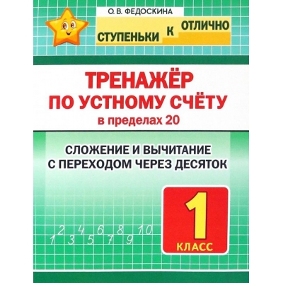 Ступеньки к ОТЛИЧНО. 1 класс. Тренажёр по устному счёту в пределах 20. Сложение и вычитание с перехо