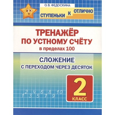 Ступеньки к ОТЛИЧНО. 2 класс. Тренажёр по устному счёту в пределах 100. Сложение с переходом через д