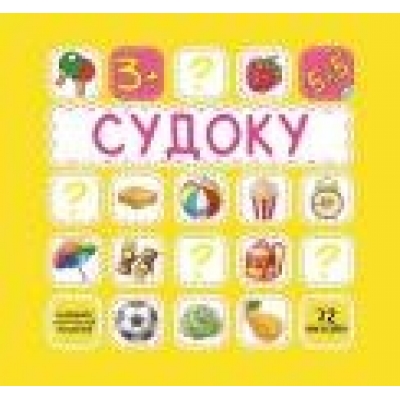 Судоку (жёлтая) 72 наклейки