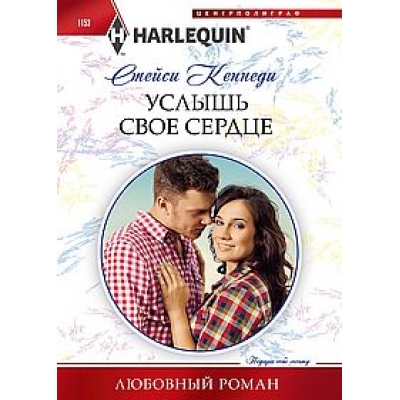 Услышь свое сердце/м/