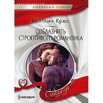 Соблазнить строптивого романтика/м/