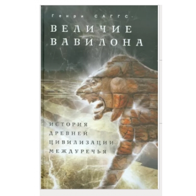 Величие Вавилона. История древней цивилизации Междуречья
