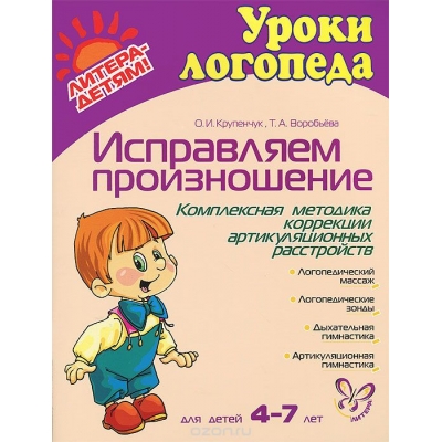 Исправляем произношение. Для детей 4-6 лет