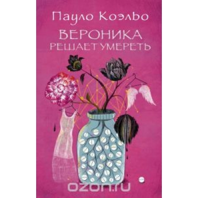 Вероника решает умереть /м/