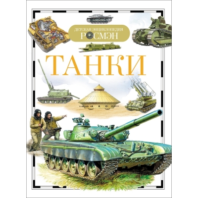 Танки /Детская энциклопедия РОСМЭН/