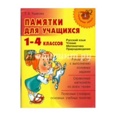 Памятки для учащихся 1-4 классов