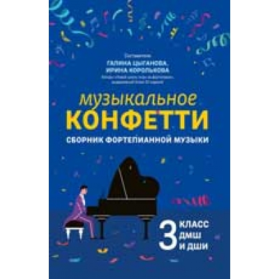 Музыкальное конфетти. Сборник фортепианной музыки. 3 класс