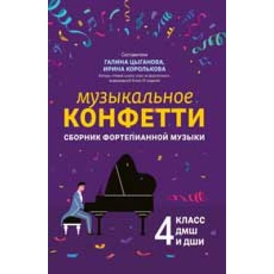 Музыкальное конфетти. Сборник фортепианной музыки. 4 класс