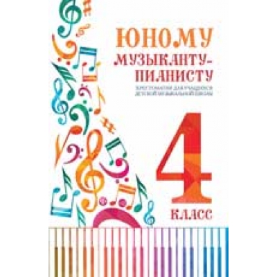 Юному музыканту-пианисту. Хрестоматия. 4 класс