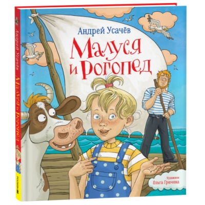 Малуся и Рогопед
