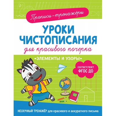 Уроки чистописания. Элементы и узоры.