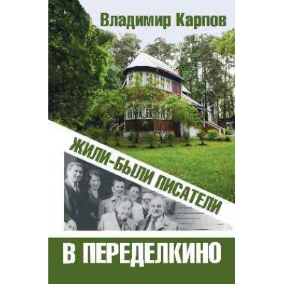Жили-были писатели в Переделкино