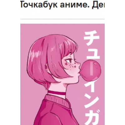 Точкабук АНИМЕ. Девушка с жевательной резинкой