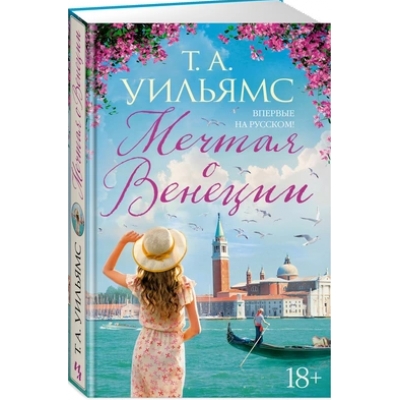 Мечтая о Венеции