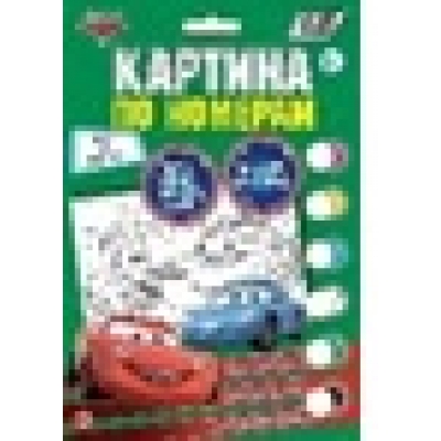 Картина по номерам. Тачки