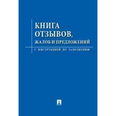 Книга отзывов, жалоб и предложений. С инструкцией по заполнению.