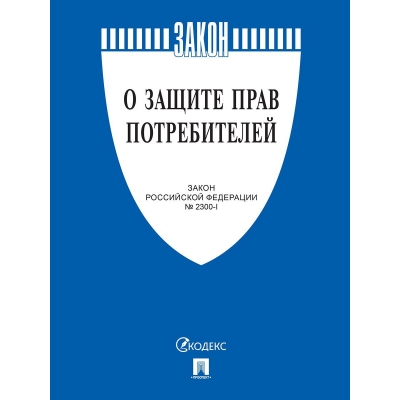 Закон РФ О защите прав потребителей 2024. Закон РФ № 2300-1. 