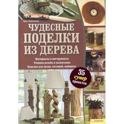 Чудесные поделки из дерева