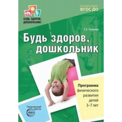 Будь здоров, дошкольник. Программа физического развития детей 3?7 лет/ Токаева Т. Э. ФГОС ДО