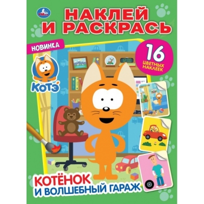 НАКЛЕЙ И РАСКРАСЬ А4 КОТЕНОК КОТЭ. КОТЕНОК И ВОЛШЕБНЫЙ ГАРАЖ