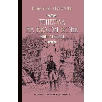 Генерал на белом коне