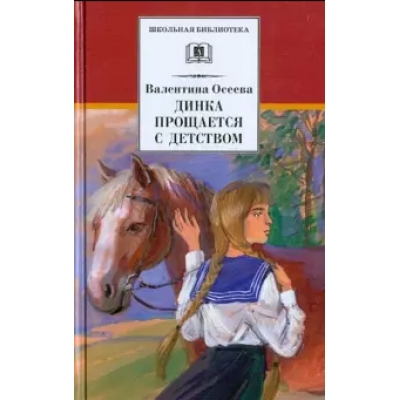 Динка прощается с детством /ШБ/