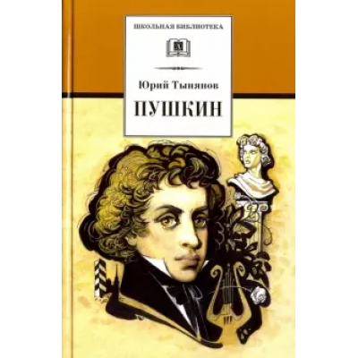 Пушкин /ШБ/