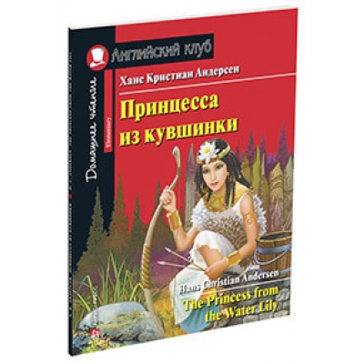 Принцесса из кувшинки. Домашнее чтение с заданиями по новому ФГОС