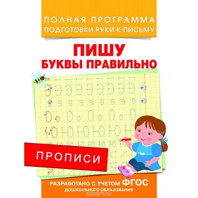 Прописи. Пишу буквы правильно