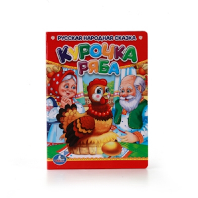 Карт. мини. Курочка Ряба