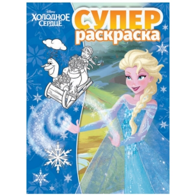 Суперраскраска. Холодное сердце №2214