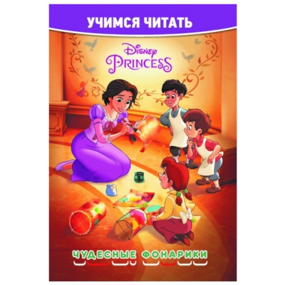 Учимся читать. Принцесса Disney. Чудесные фонарики