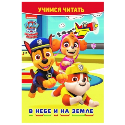 Учимся читать. Щенячий патруль. В небе и на земле